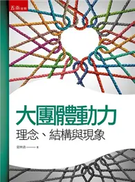 在飛比找TAAZE讀冊生活優惠-大團體動力學