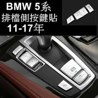 在飛比找松果購物優惠-BMW 5系 排檔側邊按鍵 裝飾貼 523I 520I 52