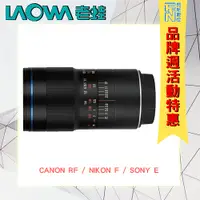 在飛比找Yahoo奇摩購物中心優惠-特價! LAOWA 老蛙 100MM F2.8 2X MAC