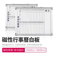 在飛比找PChome24h購物優惠-台灣製造 磁性月份行事曆白板60X90cm 辦公室 會議 上