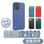 編織紋散熱 防摔殼 適用 IPHONE 12 MINI XS PROMAX 蘋果 手機殼