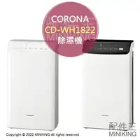 在飛比找樂天市場購物網優惠-日本代購 2022新款 CORONA CD-WH1822 衣