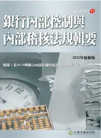 在飛比找誠品線上優惠-銀行內部控制與內部稽核法規輯要 (2022最新版)