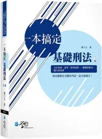 在飛比找PChome24h購物優惠-一本搞定•基礎刑法（3版）