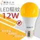 【寶島之光】LED 12W 驅蚊燈泡 Y612DFGF