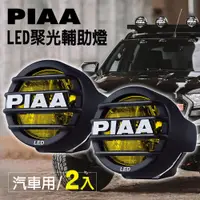 在飛比找蝦皮商城優惠-日本PIAA LED聚光輔助燈 霧燈 聚光燈 LP530 黃