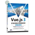 【華通書坊】VUE.JS 3前端漸進式建構框架實戰應用：完美搭配BOOTSTRAP 5與PHP 黃聰明 碁峰資訊 9786263247215