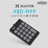 在飛比找PChome24h購物優惠-INTOPIC KBD-N99 USB 巧克力數字鍵盤