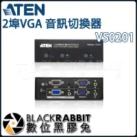 在飛比找蝦皮購物優惠-【 ATEN VS0201 2埠VGA 音訊切換器 】 數位