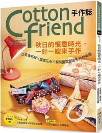 在飛比找PChome24h購物優惠-Cotton friend手作誌.62