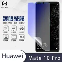 在飛比找Yahoo奇摩購物中心優惠-O-one護眼螢膜 HUAWEI華為 Mate 10 Pro