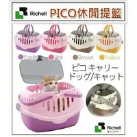 在飛比找樂天市場購物網優惠-日本利其爾 Richell 貓咪 休閒提籃 外出提籃 運輸籠