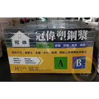 在飛比找蝦皮購物優惠-日昌五金  附發票 原廠公司貨 新一代 冠偉 塑鋼漿 塑鋼膠