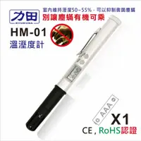 在飛比找i郵購優惠-力田 HM-01 溫溼度計 溫溼度計