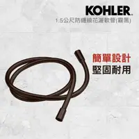 在飛比找momo購物網優惠-【KOHLER】1.5公尺防纏繞花灑軟管(霧黑)