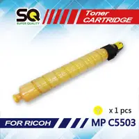 在飛比找PChome24h購物優惠-【SQ TONER】RICOH MP C5503 黃色相容碳
