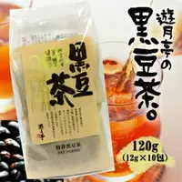 在飛比找樂天市場購物網優惠-【江戶物語】遊月亭黑豆茶 120g 10袋入 發芽黑豆茶 發