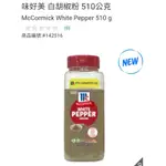 【代購+免運】COSTCO MCCORMICK 味好美 白胡椒粉 510G