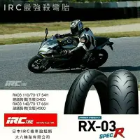 在飛比找Yahoo!奇摩拍賣優惠-(輪胎王)日本IRC RX03 SPEC-R 130/70-