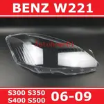 06-09款 賓士 BENZ W221 S280 S300 S350 S500 大燈 頭燈 大燈罩 燈殼 大燈外殼 2X