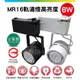 超低價【MR16軌道燈 8W】高亮度 LED MR16 杯燈 亮博士 小巧體積高光效 LED 全電壓