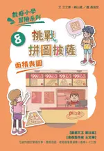 數感小學冒險系列8：挑戰拼圖披薩（電子書）