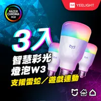 在飛比找PChome24h購物優惠-Yeelight易來】LED智慧彩光燈泡W3三入組 (小米生