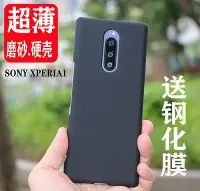 在飛比找Yahoo!奇摩拍賣優惠-【保護殼】Sony Xperia1超薄殼X1全包防摔硬殼J9