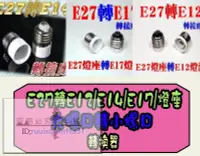 在飛比找露天拍賣優惠-【满399發貨】E27轉E12/E14/E17/燈座 轉接頭