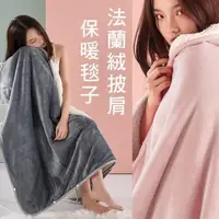 在飛比找森森購物網優惠-E-Life-日韓式多功能加大法蘭絨披肩保暖懶人毯