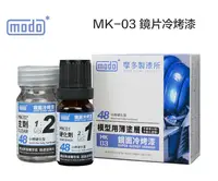 在飛比找樂天市場購物網優惠-【鋼普拉】現貨 modo 摩多製漆 MK-03 鏡面冷烤漆 