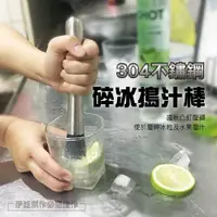 在飛比找PChome24h購物優惠-不鏽鋼碎冰棒【AH-375】碎冰器 碎冰錘 檸檬錘 壓汁棒 