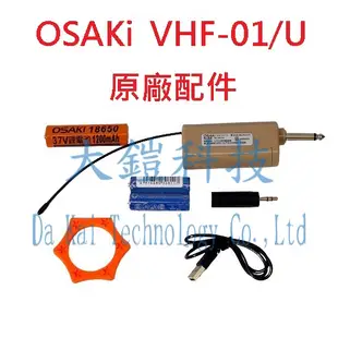 OSAKi U段專業級高端無線麥克風 VHF-01/U 個人專屬無線麥克風 一對一 UHF