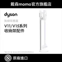 在飛比找momo購物網優惠-【dyson 戴森 原廠專用配件】dyson V11 V15
