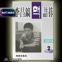 在飛比找蝦皮購物優惠-【圍棋本舖】李昌鎬詰碁123 初級手筋② 定價199元 優惠