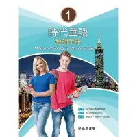 在飛比找momo購物網優惠-時代華語1教師手冊