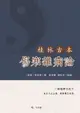 【電子書】桂林古本傷寒雜病論