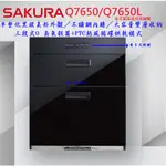 邦立廚具行 優惠SAKURA櫻花 臭氧殺菌 Q7650 7650 L 雙層抽屜 玻璃門板 ST 大容量 落地式 烘碗機