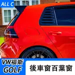 VW 福斯 VOLKSWAGEN GOLF 高爾夫6/7/8改裝後三角百葉窗 後窗刀鋒裝飾全系運動風口6裝飾