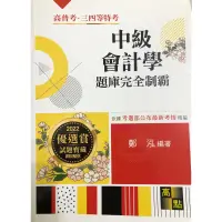 在飛比找蝦皮購物優惠-中級會計學題庫完全制霸2022