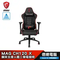 在飛比找蝦皮商城優惠-MSI 微星 MAG CH120 X 電競椅 電腦椅 人體工