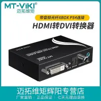 在飛比找Yahoo!奇摩拍賣優惠-邁拓維矩MT-HDV13 HDMI轉DVI轉換器 帶音頻光纖