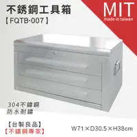 在飛比找蝦皮商城優惠-【不銹鋼工具箱 FQTB-007】收納箱/收納箱/工具櫃/工