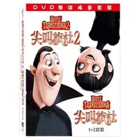 在飛比找PChome商店街優惠-尖叫旅社1+2 Hotel Transylvania DVD