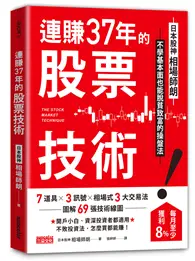 在飛比找TAAZE讀冊生活優惠-連賺37年的股票技術：日本股神相場師朗不學基本面也能脫貧致富