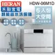 HERAN禾聯 6人份電子式智能洗碗機 HDW-06M1D+HDP-10D1