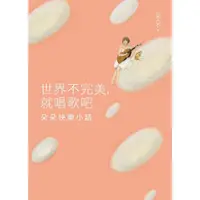 在飛比找Yahoo奇摩購物中心優惠-世界不完美就唱歌吧(朵朵快樂小語)