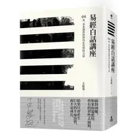 在飛比找蝦皮商城優惠-【如果】易經白話講座：64卦，卦卦讓你找到內在真實的力量/王