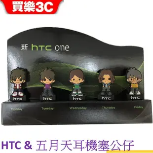 HTC & 五月天公仔造型耳機塞 耳機防塵塞