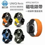 UNIQ REVIX 磁吸錶帶 APPLE WATCH 雙色防水矽膠磁吸錶帶